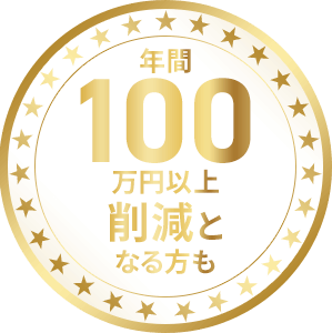 年間100万円以上削減となる方も