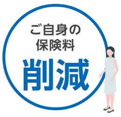 ご自身の保険料削減