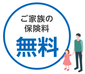 ご家族の保険料無料